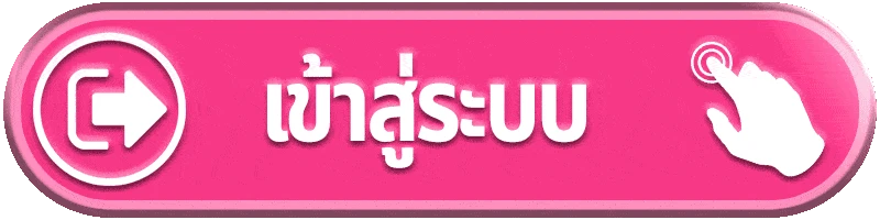เข้าสู่ระบบ